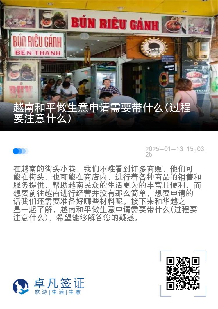 越南和平做生意申请需要带什么(过程要注意什么)