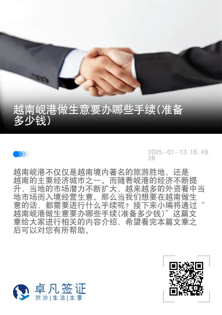 越南岘港做生意要办哪些手续(准备多少钱)