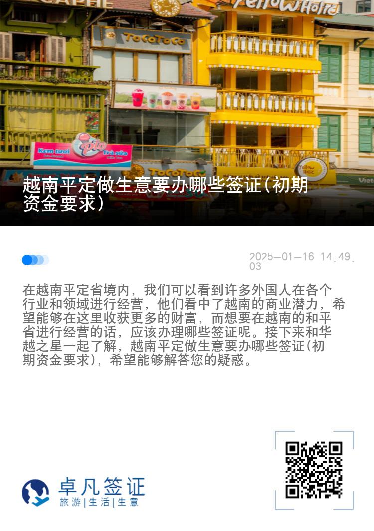 越南平定做生意要办哪些签证(初期资金要求)