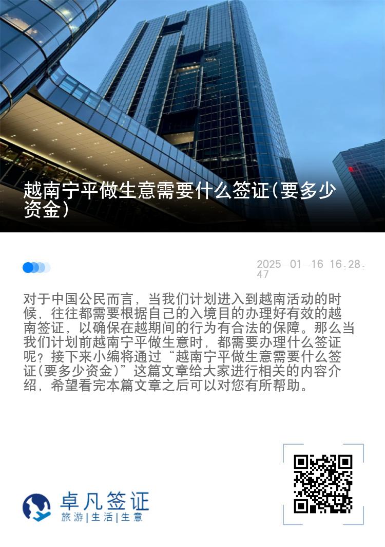 越南宁平做生意需要什么签证(要多少资金)