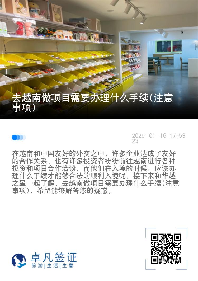 去越南做项目需要办理什么手续(注意事项)
